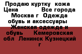 Продаю куртку- кожа › Цена ­ 1 500 - Все города, Москва г. Одежда, обувь и аксессуары » Женская одежда и обувь   . Кемеровская обл.,Ленинск-Кузнецкий г.